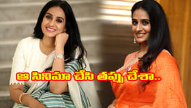 నా కెరీర్‌లో ఆ సినిమాలో నటించి పెద్ద తప్పు చేశా..
