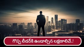 ఒక గొప్ప నాయకుడిగా ఎదగాలంటే.. మీలో ఈ లక్షణాలు తప్పనిసరి!
