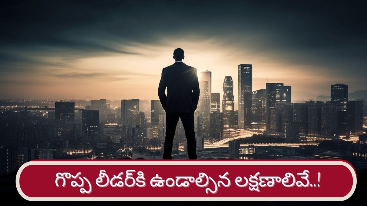 Leadership Skills: ఒక గొప్ప నాయకుడిగా ఎదగాలంటే.. మీలో ఈ లక్షణాలు తప్పనిసరి!