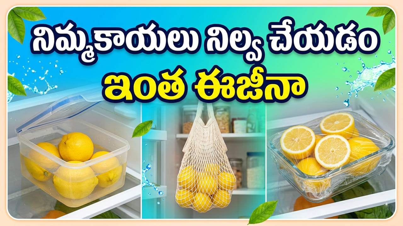 Lemons: నిమ్మకాయలు నెలరోజులైనా ఫ్రెష్గా ఉండాలంటే ఇలా చేయండి.. అస్సలు చెడిపోవు..