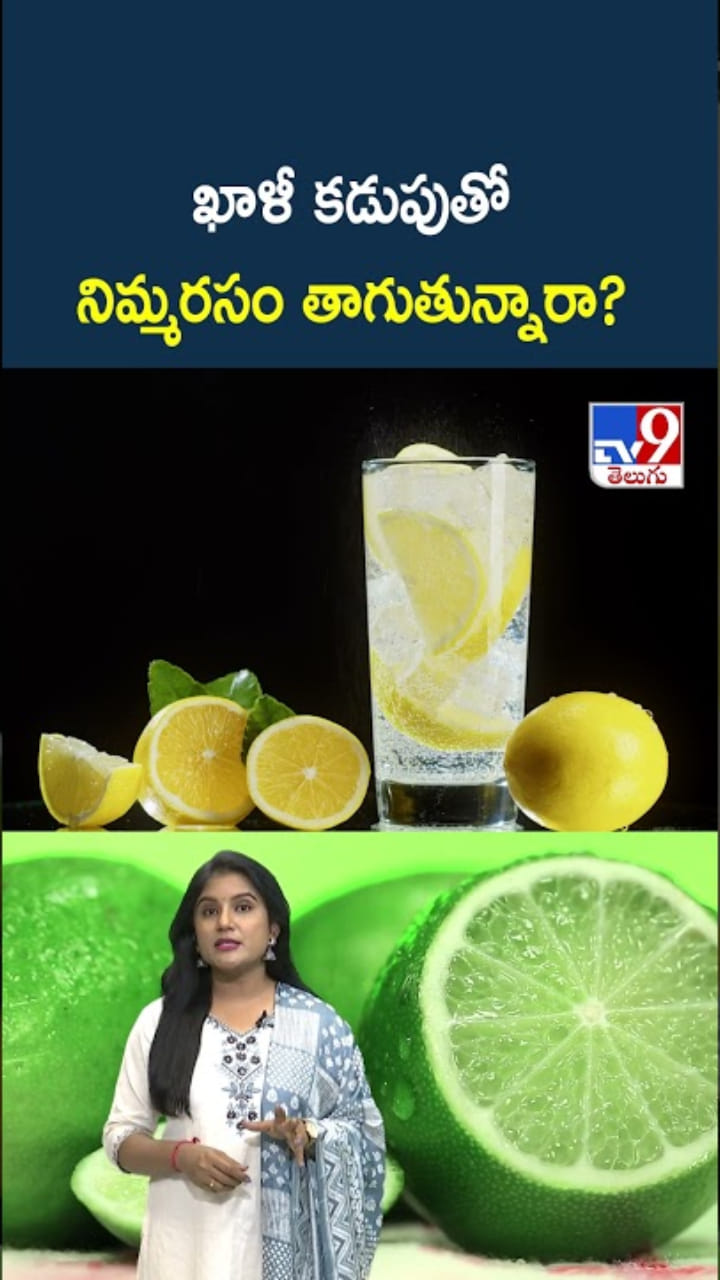 Lemon Water: ఖాళీ కడుపుతో నిమ్మరసం తాగితే.. ఏం జరుగుతుందో తెలుసా?