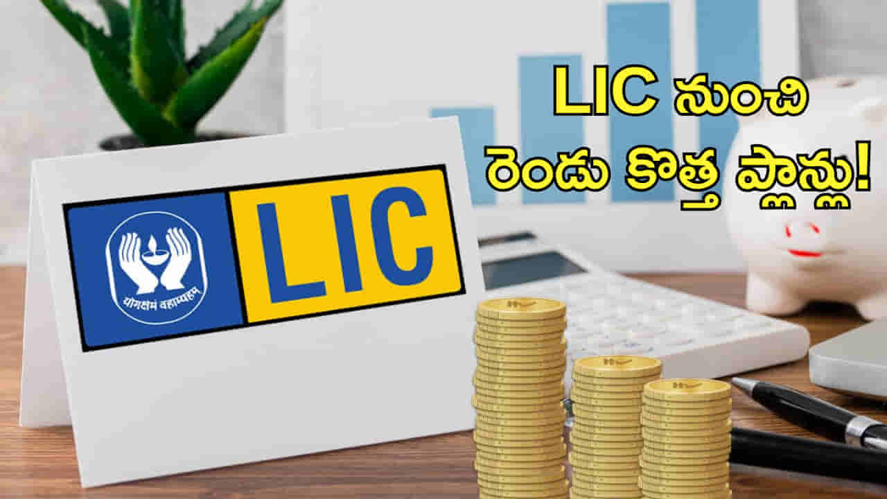 పొదుపు చేయాలనుకునేవారికి గుడ్న్యూస్! LIC నుంచి రెండు కొత్త ప్లాన్లు!