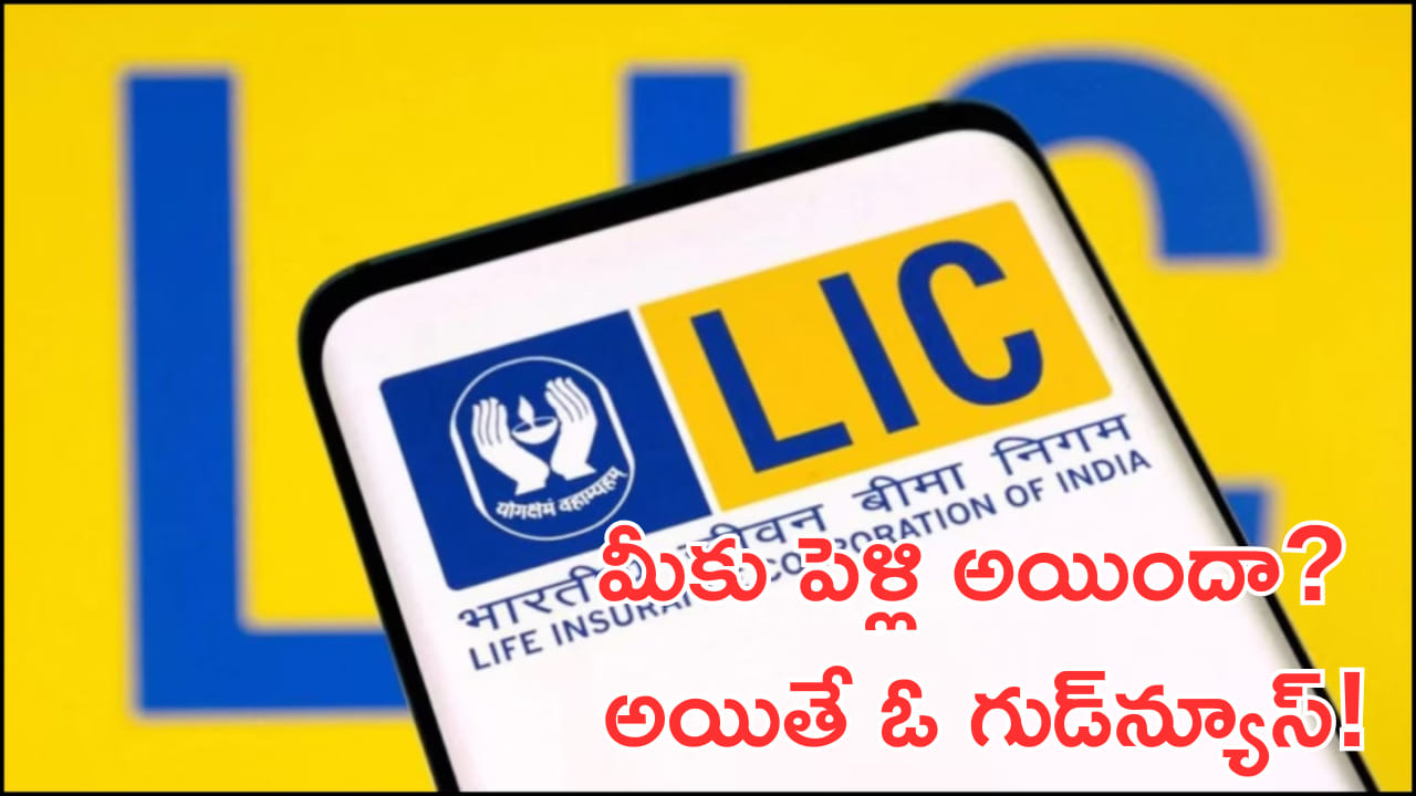 LIC: మీకు పెళ్లి అయిందా? అయితే ఓ గుడ్న్యూస్! ఇన్సూరెన్స్తో పాటు భారీ సేవింగ్స్!
