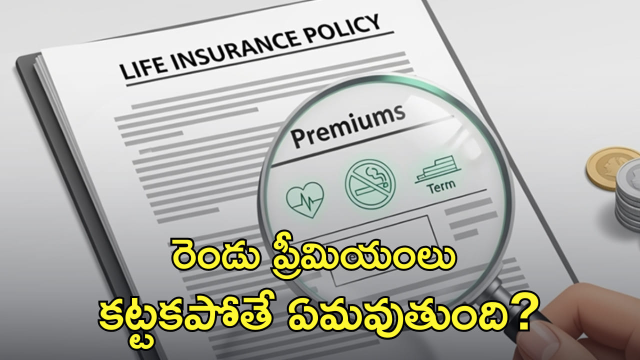 లైఫ్ ఇన్సూరెన్స్.. రెండు ప్రీమియంలు కట్టకపోతే ఏమవుతుంది? పాలసీదారులు తెలుసుకోవాల్సిన నిజం!