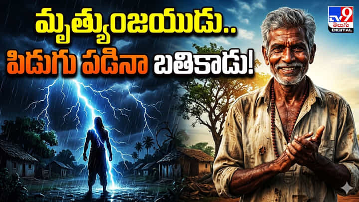 మృత్యుంజయుడు.. పిడుగు పడినా బతికాడు మృత్యుంజయుడు.. పిడుగు పడినా బతికాడు