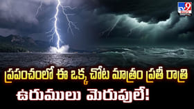ప్రపంచంలో ఈ ఒక్క చోట మాత్రం ప్రతీ రాత్రి ఉరుములు మెరుపులే