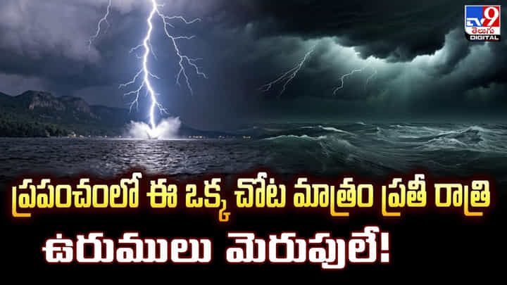 ప్రపంచంలో ఈ ఒక్క చోట మాత్రం ప్రతీ రాత్రి ఉరుములు మెరుపులే ప్రపంచంలో ఈ ఒక్క చోట మాత్రం ప్రతీ రాత్రి ఉరుములు మెరుపులే