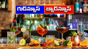 మద్యం ప్రియులకు గుడ్‌న్యూస్‌.. బ్యాడ్‌ న్యూస్‌..