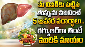 మీ లివర్‌కు పట్టిన తుప్పును వదిలించే 5 ఆహార పదార్ధాలు..