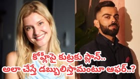 కోహ్లీపై అలా మాట్లాడితే డబ్బులిస్తామంటూ జర్మన్ మోడల్‌కు ఆఫర్!
