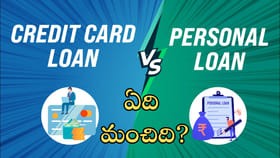 పర్సనల్‌ లోన్‌ vs క్రెడిట్‌.. ఎమర్జెన్సీలో ఏది బెస్ట్‌?