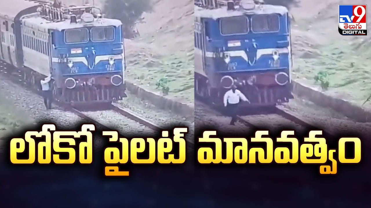 లోకో పైలట్ మానవత్వం..  మూగజీవుల రక్షకులు అంటూ నెటిజెన్స్ కామెంట్స్