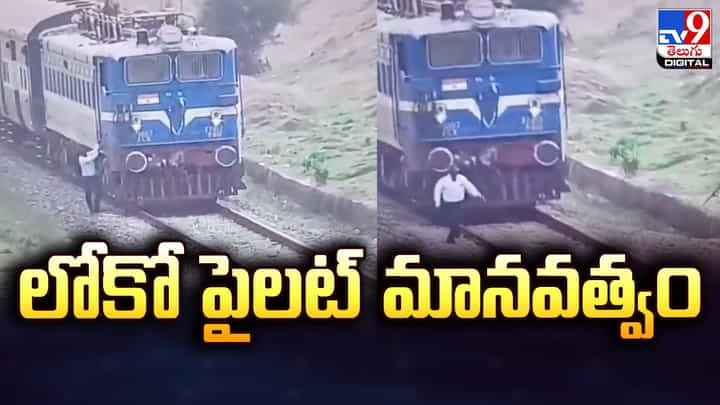లోకో పైలట్ మానవత్వం.. మూగజీవుల రక్షకులు అంటూ నెటిజెన్స్ కామెంట్స్ లోకో పైలట్ మానవత్వం.. మూగజీవుల రక్షకులు అంటూ నెటిజెన్స్ కామెంట్స్