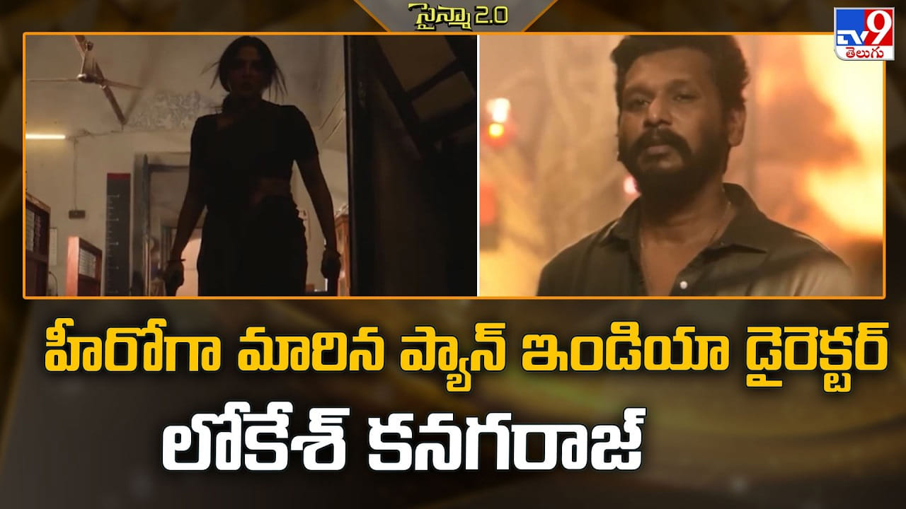 Lokesh Kanagaraj: హీరోగా మారిన ప్యాన్ ఇండియా డైరెక్టర్ లోకేశ్ కనగరాజ్