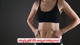 బరువు తగ్గిన తర్వాత చర్మాన్ని టైట్ చేసే అద్భుత పరిష్కారాలు!