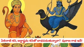 ఏలినాటి శని, అర్ధాష్టమ శనితో బాధపడుతున్నారా? ఇది తెలుసుకోండి