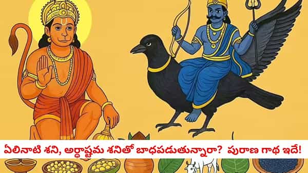 Lord Hanuman and Shani Dev: ఆంజనేయుడి భక్తులను శని దేవుడు ఎందుకు వేధించడో తెలుసా? దీని వెనుక ఉన్న ఆసక్తికరమైన పురాణ గాథ ఇదే!