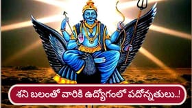 శనీశ్వరుడి కటాక్షం.. ఇక ఆ రాశుల వారికి దశ తిరిగే ఛాన్స్..!