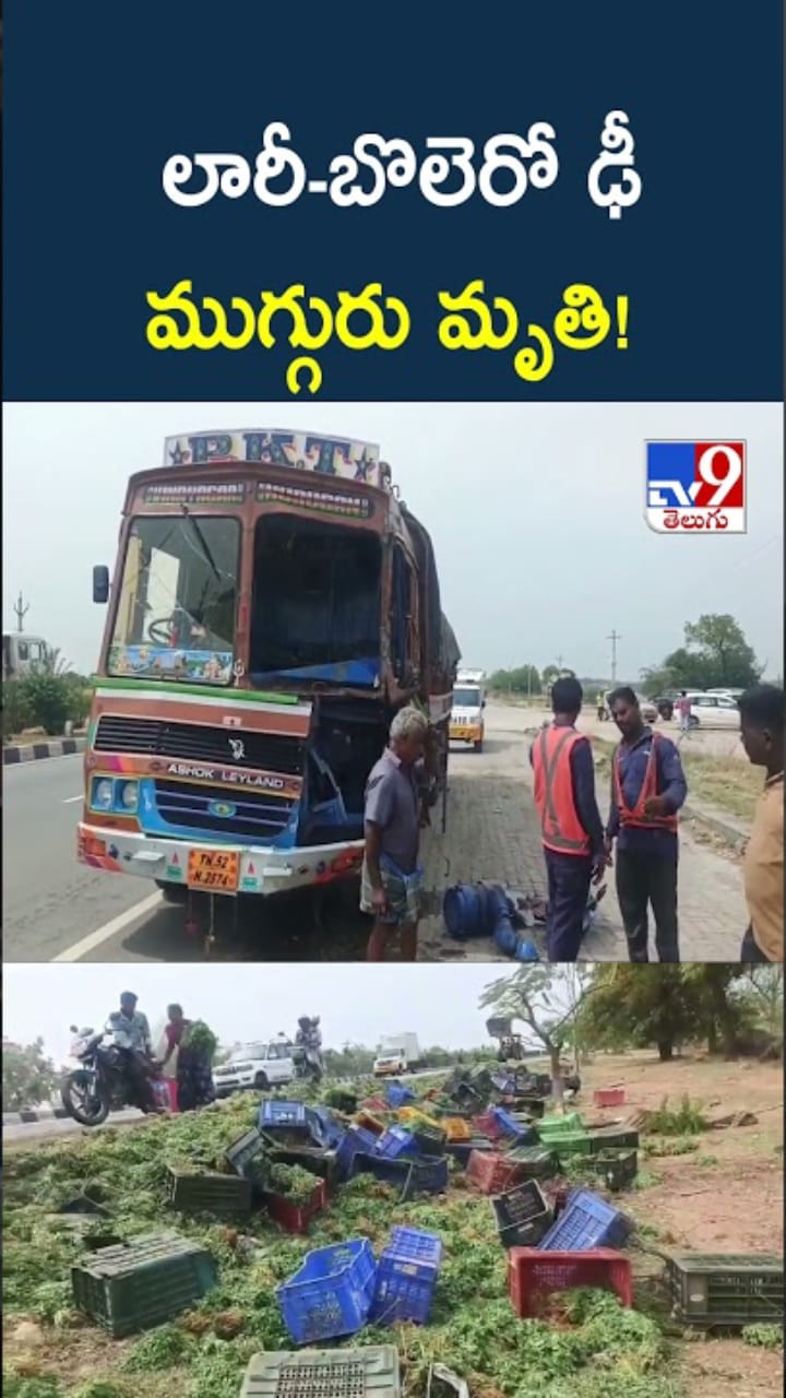 బొలెరోను వెనుక నుండి ఢీకొన్న లారీ.. ముగ్గురు దుర్మరణం