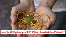 బంగారం పోగొట్టుకున్నా.. దారిలో దొరికినా ఏం జరుగుతుందో తెలుసా?