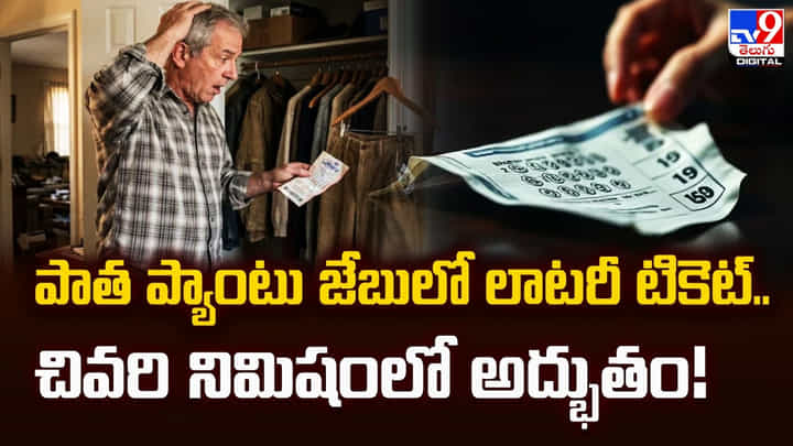 పాత ప్యాంటు జేబులో లాటరీ టికెట్.. చివరి నిమిషంలో అద్భుతం పాత ప్యాంటు జేబులో లాటరీ టికెట్.. చివరి నిమిషంలో అద్భుతం