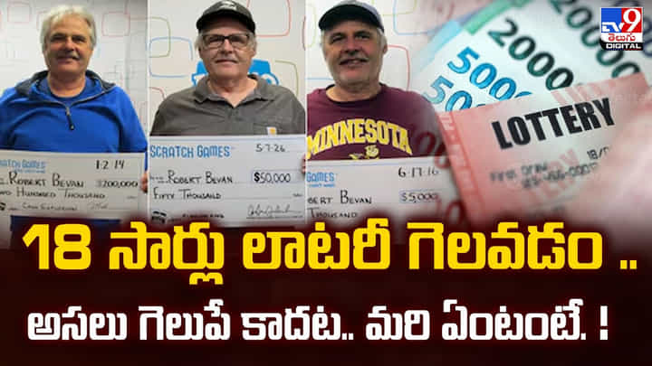 18 సార్లు లాటరీ కొట్టినా.. ‘నా అసలైన జాక్పాట్ నా భార్యే’ అన్న భర్త 18 సార్లు లాటరీ కొట్టినా.. ‘నా అసలైన జాక్పాట్ నా భార్యే’ అన్న భర్త