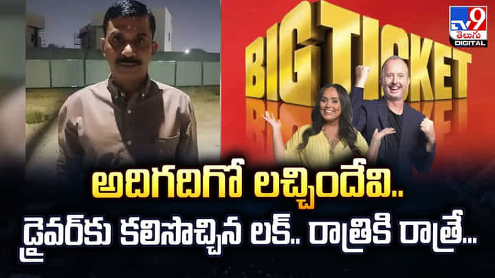 అదిగదిగో లచ్చిందేవి.. డ్రైవర్కు కలిసొచ్చిన లక్.. రాత్రికి రాత్రే.. అదిగదిగో లచ్చిందేవి.. డ్రైవర్కు కలిసొచ్చిన లక్.. రాత్రికి రాత్రే..