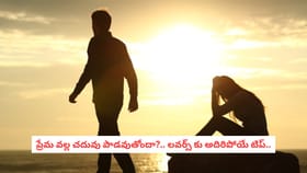 ప్రేమ వల్ల చదువు పాడవుతోందా?.. లవర్స్ కు అదిరిపోయే టిప్..