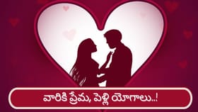 బుధ, శుక్రుల పరివర్తన.. ఆ రాశుల వారికి ప్రేమ, పెళ్లి యోగాలు..!