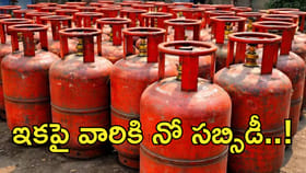 ఇకపై వారికి నో సబ్సిడీ..!