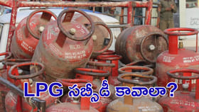 LPG సబ్సీడీ కావాలంటే ఇది తప్పనిసరి!