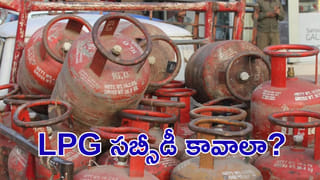 LPG సబ్సీడీ కావాలా? అయితే ఇక ప్రతి ఏడాది ఇది తప్పనిసరి