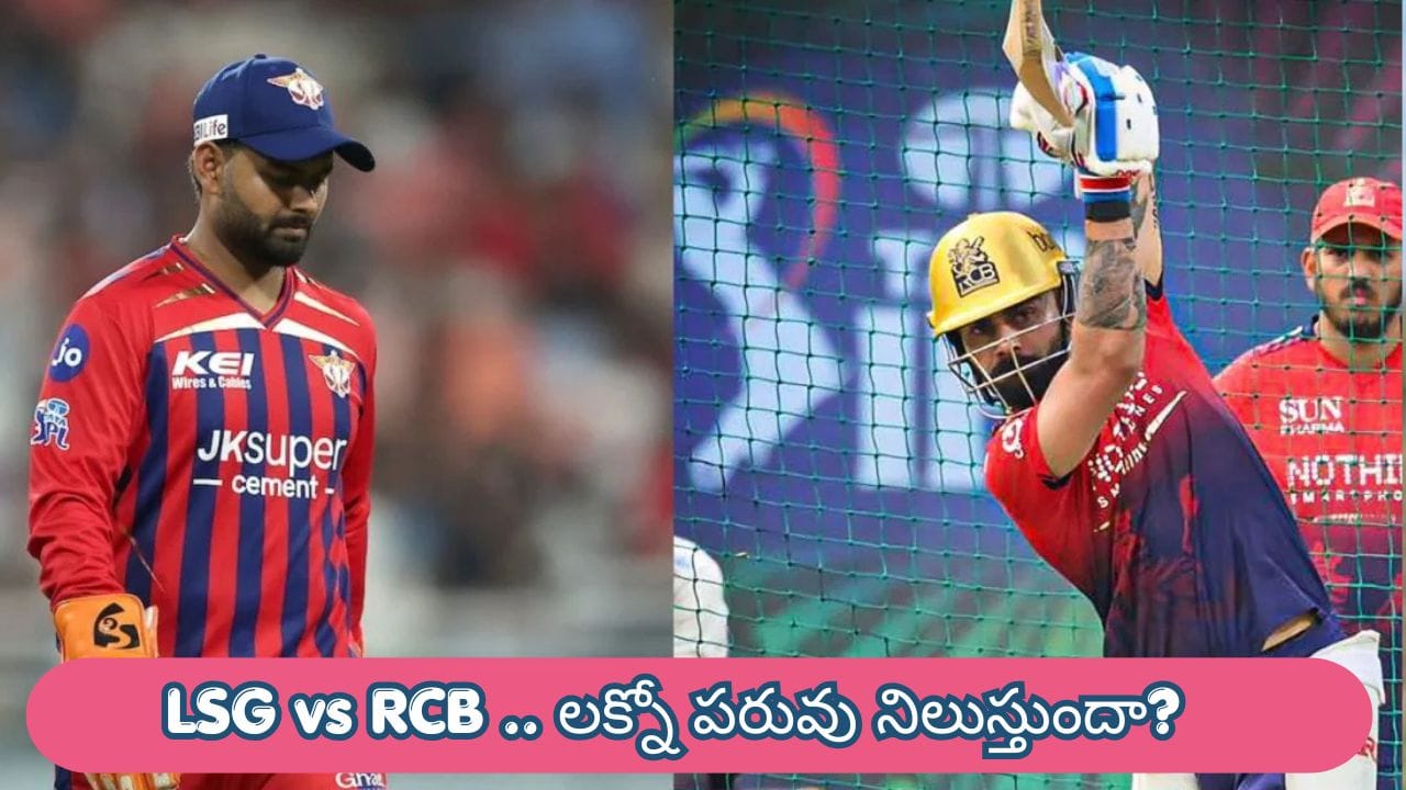 LSG vs RCB IPL 2026 : ఓడితే ప్యాక్ చేసుకోవడమే.. లక్నోను ఇంటికి పంపేందుకు సిద్ధమైన బెంగళూరు కుర్రాళ్లు