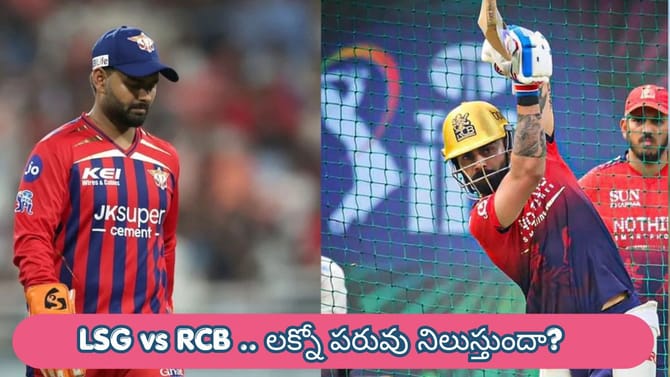 లక్నోను ఇంటికి పంపేందుకు సిద్ధమైన బెంగళూరు కుర్రాళ్లు
