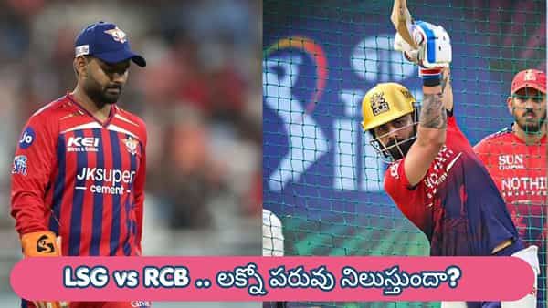 LSG vs RCB IPL 2026 : ఓడితే ప్యాక్ చేసుకోవడమే.. లక్నోను ఇంటికి పంపేందుకు సిద్ధమైన బెంగళూరు కుర్రాళ్లు