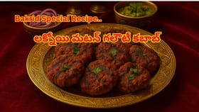నోట్లో వేస్తే కరిగిపోయే లక్నోయి మటన్ గలౌటీకబాబ్,ఈజీగా చేసుకోండిలా