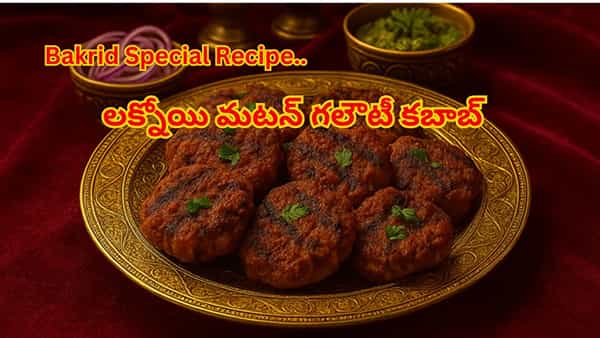 Bakrid Special Recipe: నోట్లో వేస్తే కరిగిపోయే లక్నోయి మటన్ గలౌటీ కబాబ్.. ఇంట్లోనే ఇలా ఈజీగా చేసుకోండి!