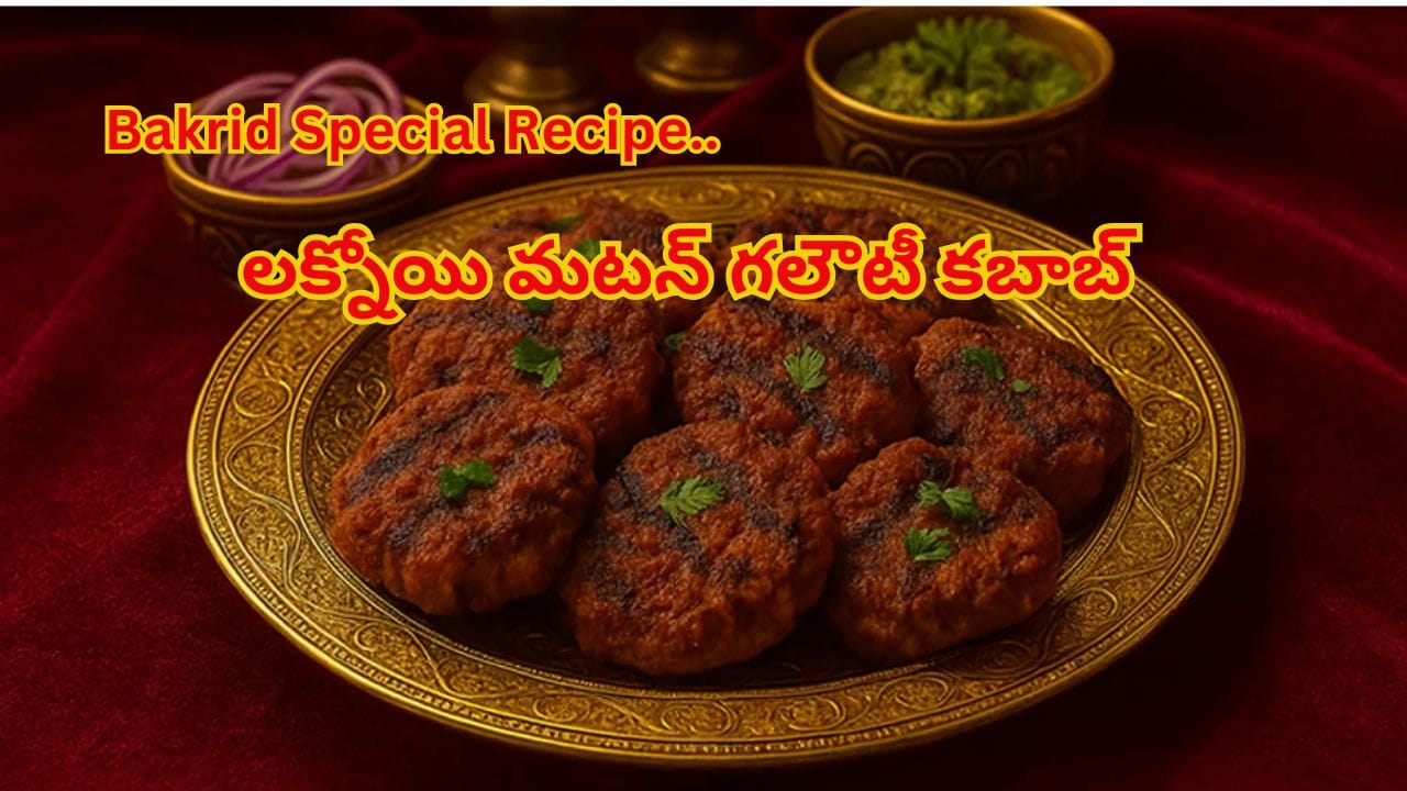 Bakrid Special Recipe: నోట్లో వేస్తే కరిగిపోయే లక్నోయి మటన్ గలౌటీ కబాబ్.. ఇంట్లోనే ఇలా ఈజీగా చేసుకోండి!