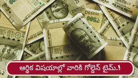 ధనలక్ష్మి యోగం.. ఆ రాశులకు అదృష్ట ద్వారాలు తెరుచుకోవడం ఖాయం
