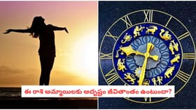 ఈ రాశి అమ్మాయిలకు అదృష్టం జీవితాంతం ఉంటుందా?