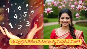ఈ తేదీల్లో పుట్టిన అమ్మాయిలు నిజంగానే అదృష్టాన్ని తీసుకొస్తారా?
