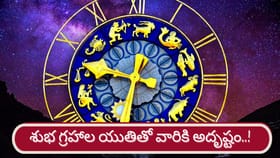 శుభ గ్రహాల యుతి.. అదృష్టవంతులు కాబోయే రాశులివే..!