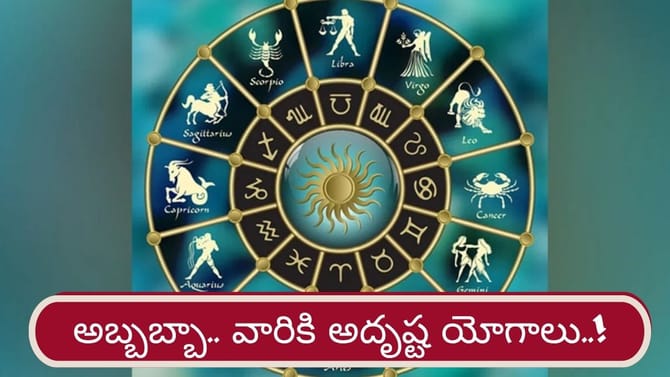 గురు, శుక్రులు కలయిక.. ఈ రాశుల వారికి అదృష్ట దేవత కటాక్షం..!