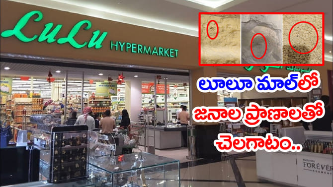 వామ్మో.. లూలూ మార్కెట్ బండారం ఇదా? ఫుడ్‌సేఫ్టీ తనిఖీల్లో దారుణాలు