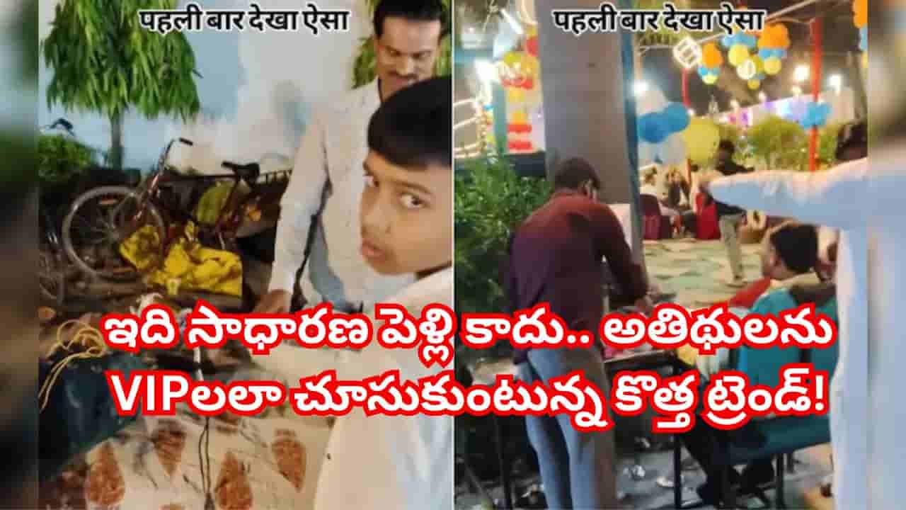 Viral Video: ఇదేం ట్రెండ్రా సామీ.. ఇక పెళ్లికి రెడీ అవ్వాల్సిన పనిలేదు.. వేదికపైనే ఫ్రీ స్టైలింగ్ సేవలు!