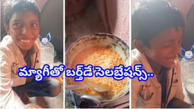 ఓరేయ్‌ బుడ్డొడా నువ్వేరా అసలైన రాజు! బర్త్‌డే సెలబ్రేషన్స్ చూస్తే