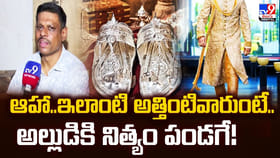 ఆహా.. ఇలాంటి అత్తింటివారుంటే..అల్లుడికి నిత్యం పండగే!