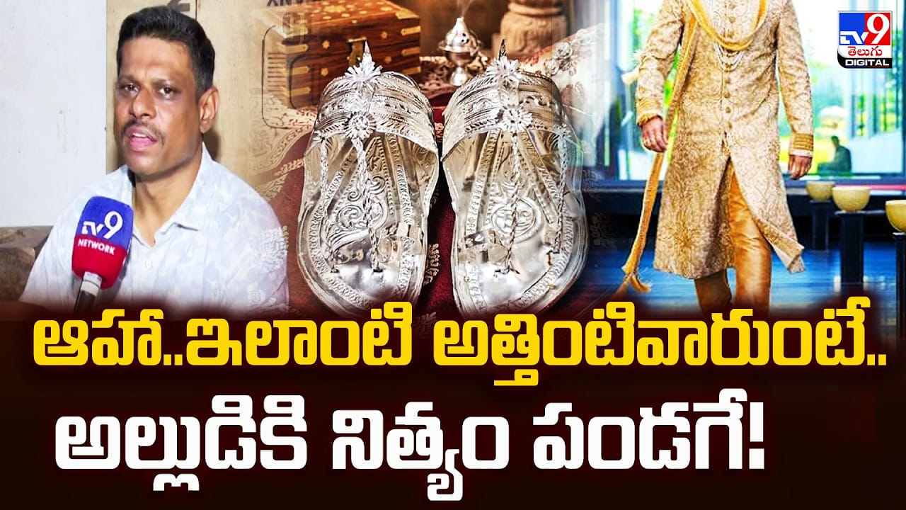 ఆహా.. ఇలాంటి అత్తింటివారుంటే..అల్లుడికి నిత్యం పండగే! ఆహా.. ఇలాంటి అత్తింటివారుంటే..అల్లుడికి నిత్యం పండగే!