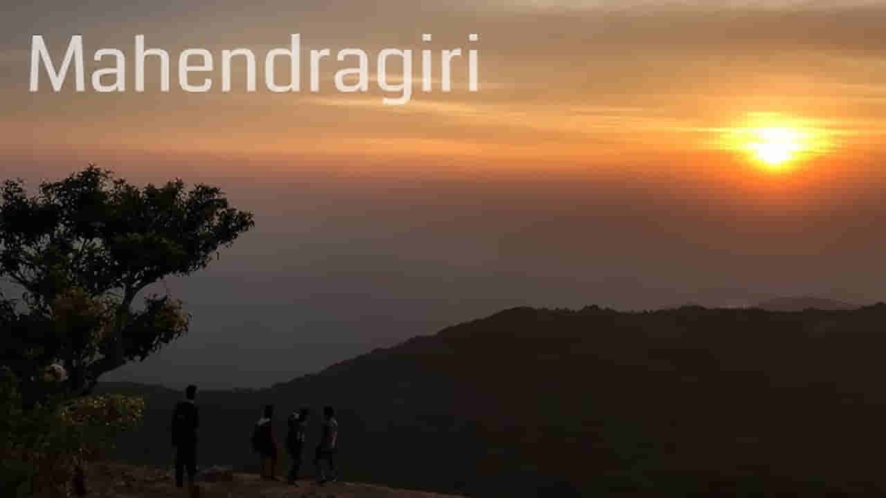 Mahendra Giri: ఇక్కడికి వెళ్తే.. ఒక్క రోజులోనే ఆరు రుతువుల్ని ఆస్వాదించవచ్చట..