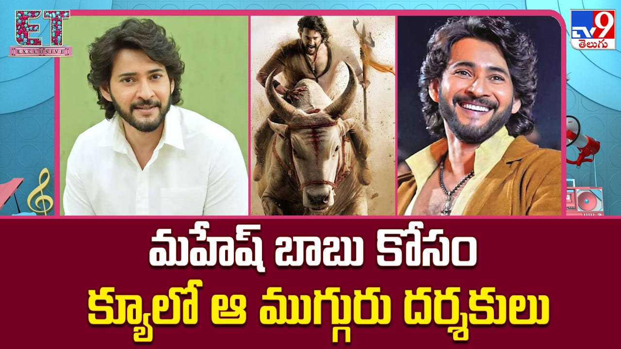 Mahesh Babu: మహేష్ బాబు కోసం క్యూలో ఆ ముగ్గురు దర్శకులు